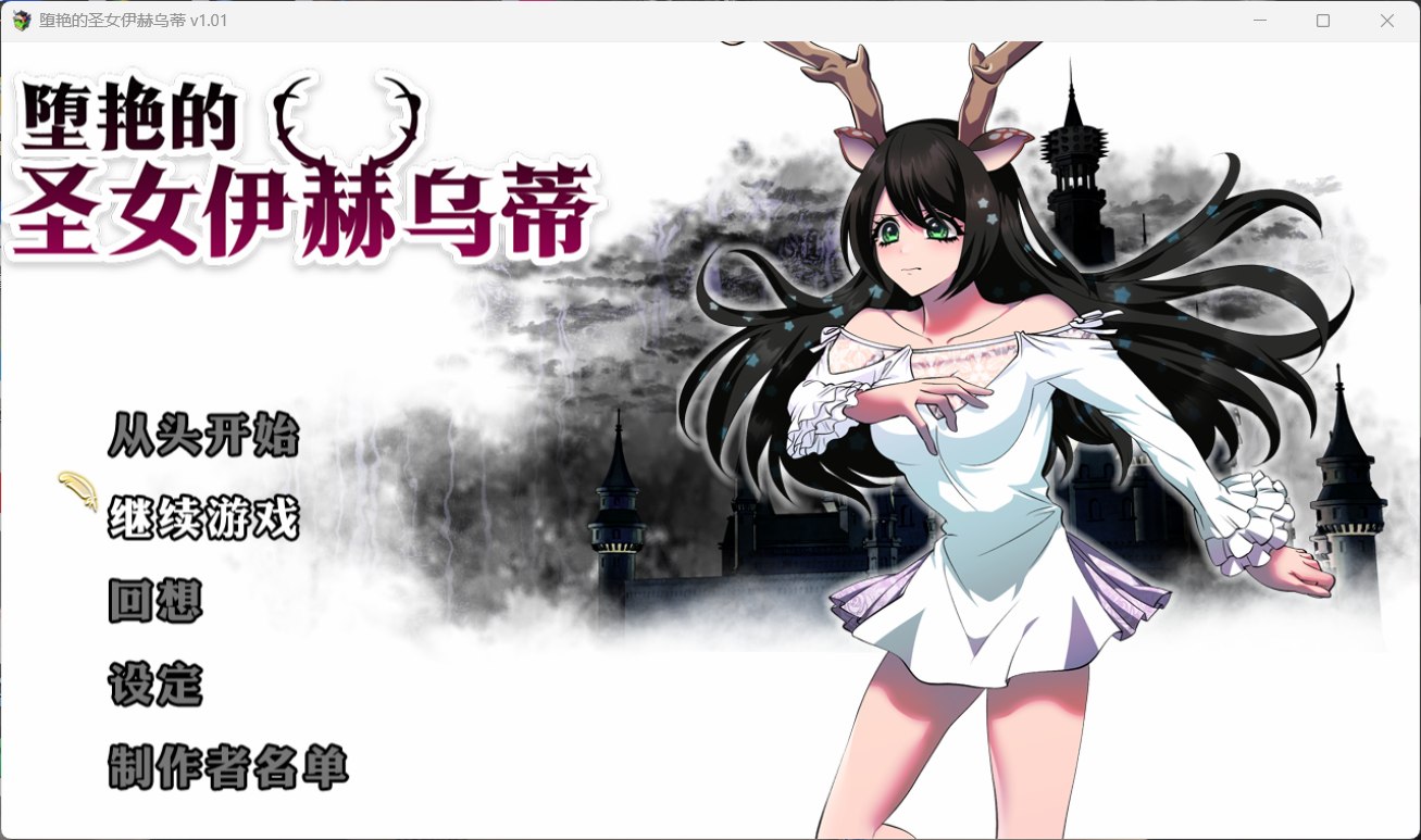 堕艳的圣女伊赫乌蒂 V1.01【安卓+PC】官方中文步兵版+自带插图