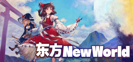 东方：新世界/Touhou: New World