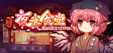 东方夜雀食堂/Touhou Mystia's Izakaya