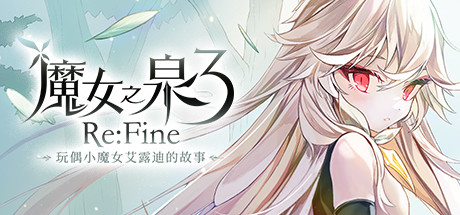 魔女之泉3 Re:Fine －玩偶小魔女艾露迪的故事－|官方简体中文