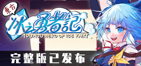 东方冰之勇者记/Touhou Hero of Ice Fairy