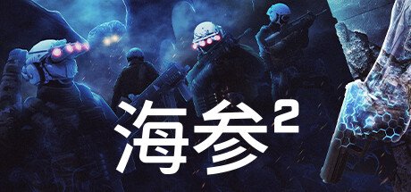 海参2/Trepang2|官方简体中文