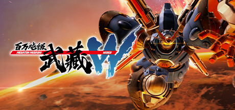 百万吨级武藏W：WIRED/MEGATON MUSASHI W: WIRED