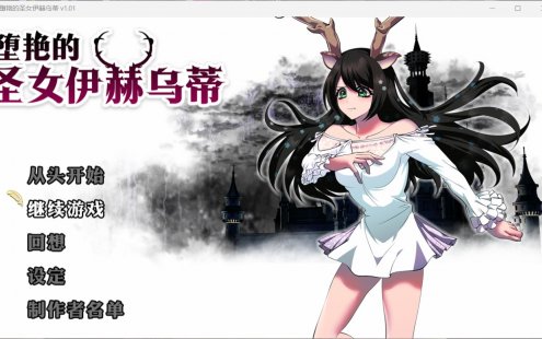 堕艳的圣女伊赫乌蒂 V1.01【安卓+PC】官方中文步兵版+自带