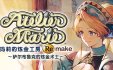 玛莉的炼金工房 Remake ～萨尔布鲁克的炼金术士～|官方简体中文