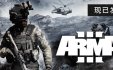 武装突袭3/Arma 3