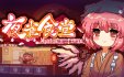 东方夜雀食堂/Touhou Mystia's Izakaya