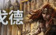 戈德|官方简体中文|支持键盘.鼠标.手柄