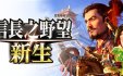 信长之野望･新生/信长之野望16/NOBUNAGA'S AMBITION: Shinsei