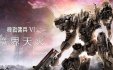 装甲核心6：境界天火/机战佣兵6：境界天火/ARMORED CORE VI FIRES OF RUBICON