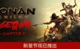 流放者柯南完全版/Conan Exiles - Complete Edition