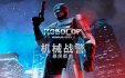 机械战警：暴戾都市/RoboCop: Rogue City