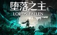 堕落之主/Lords of the Fallen