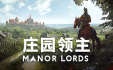 庄园领主/Manor Lords